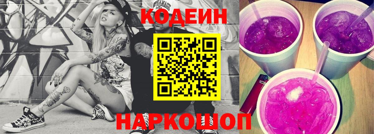 Codein Purple Drank  Вход с VPN  Кодеиновый сироп Lean напиток Lean (лин)  Ишим 